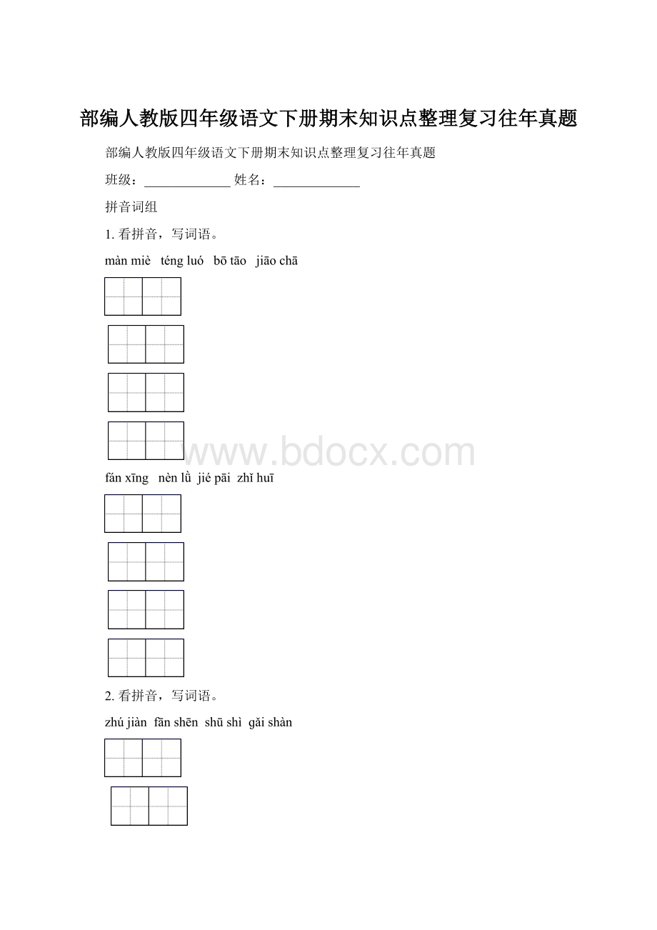 部编人教版四年级语文下册期末知识点整理复习往年真题.docx