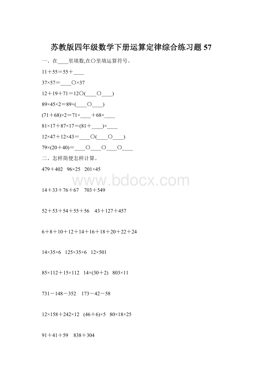 苏教版四年级数学下册运算定律综合练习题57.docx