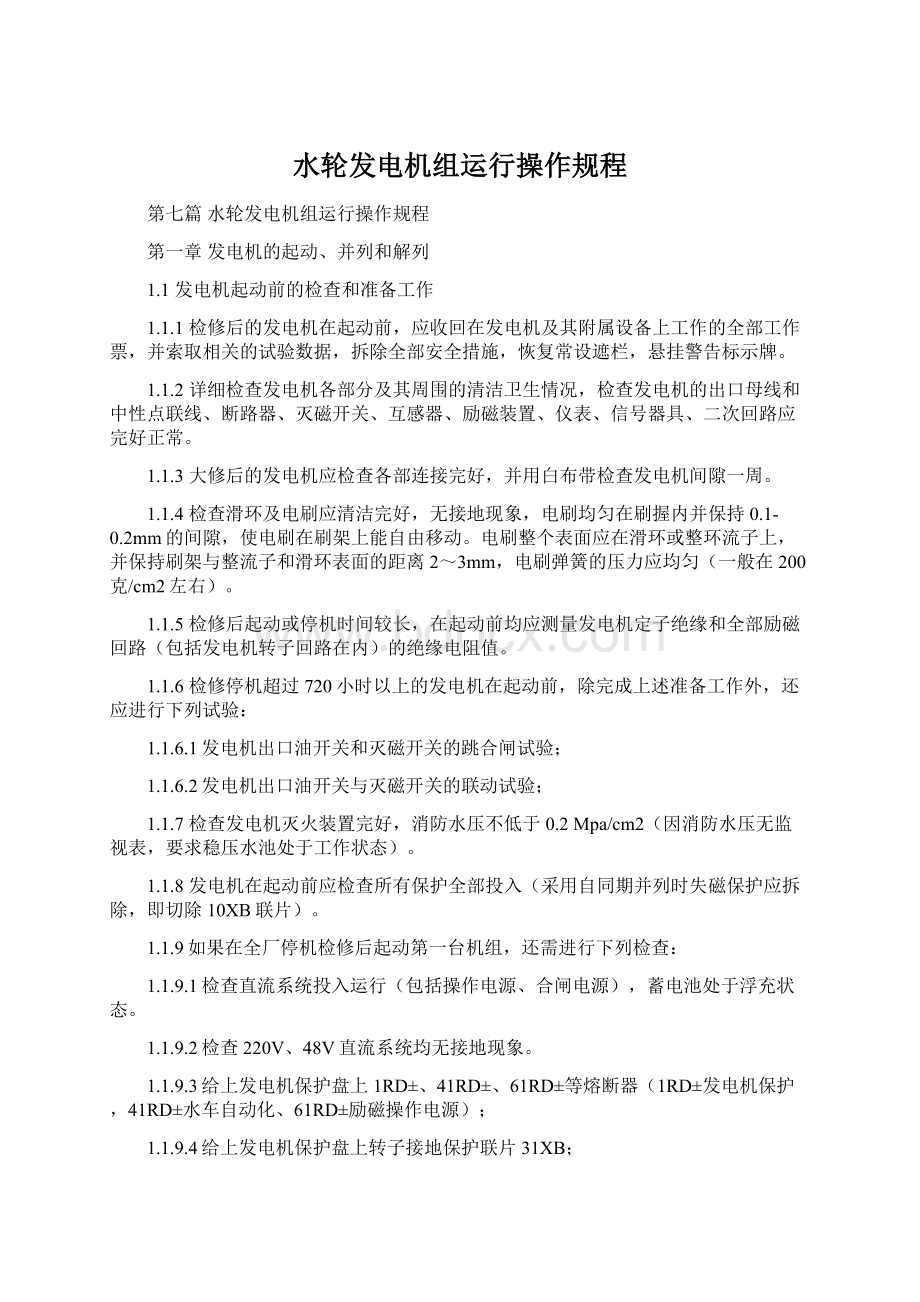 水轮发电机组运行操作规程.docx_第1页