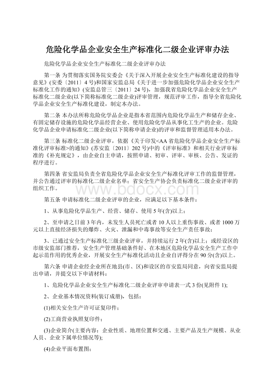 危险化学品企业安全生产标准化二级企业评审办法Word文档下载推荐.docx