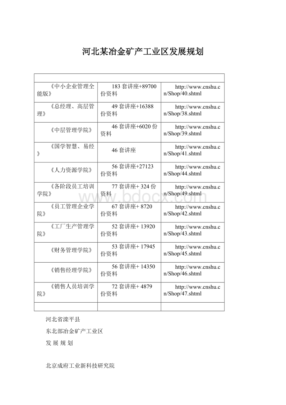 河北某冶金矿产工业区发展规划.docx