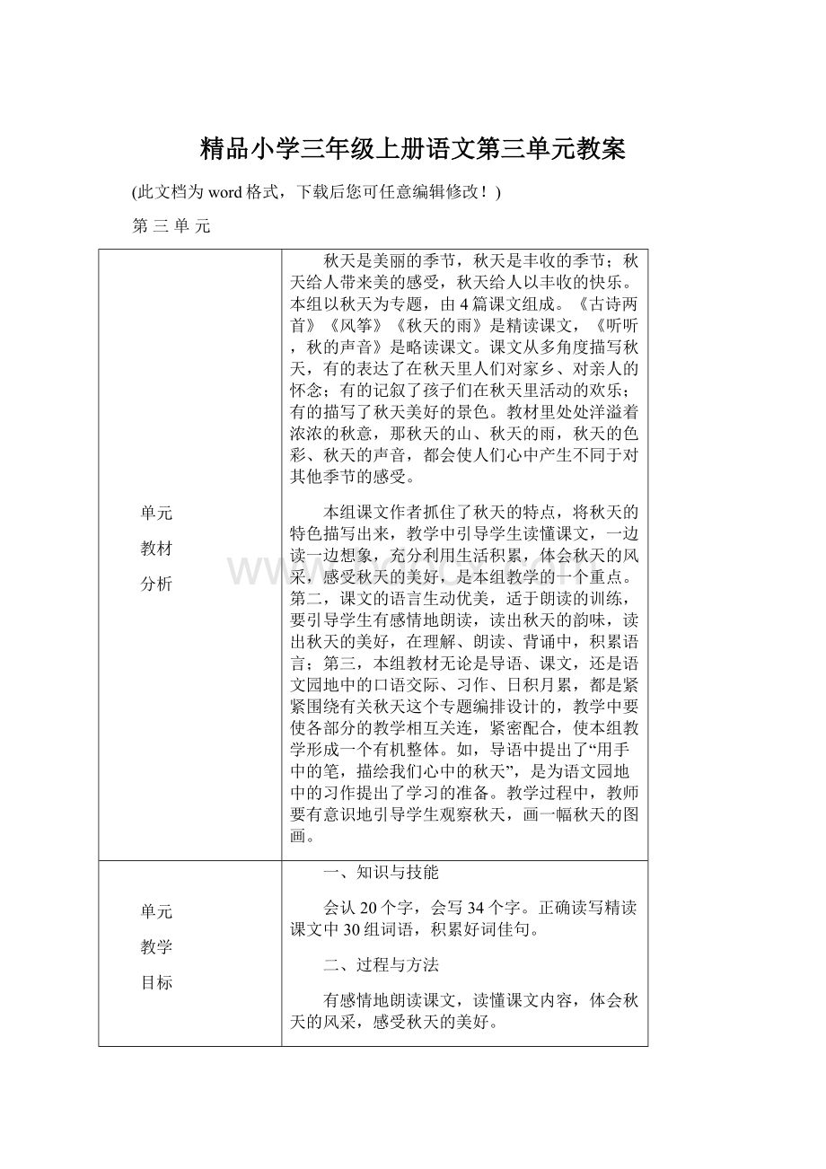 精品小学三年级上册语文第三单元教案Word格式.docx_第1页