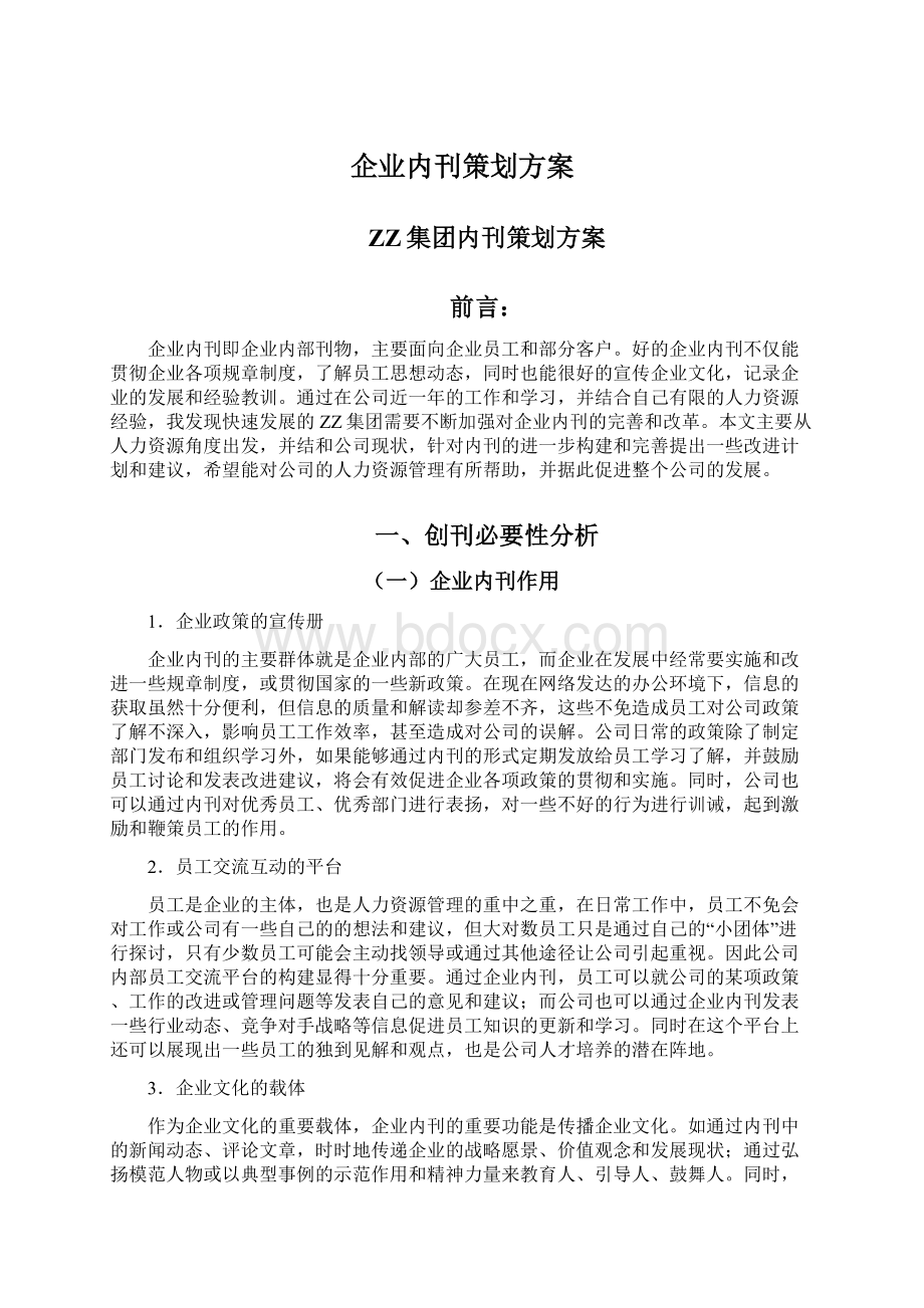 企业内刊策划方案.docx_第1页