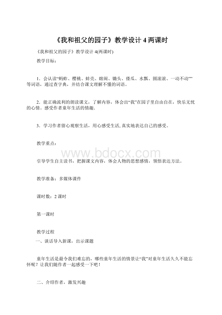 《我和祖父的园子》教学设计4两课时.docx