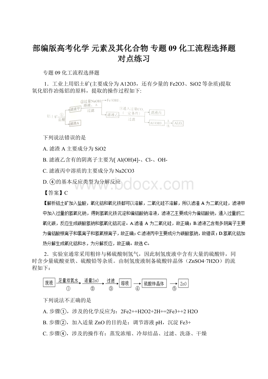 部编版高考化学 元素及其化合物 专题09 化工流程选择题对点练习Word格式文档下载.docx