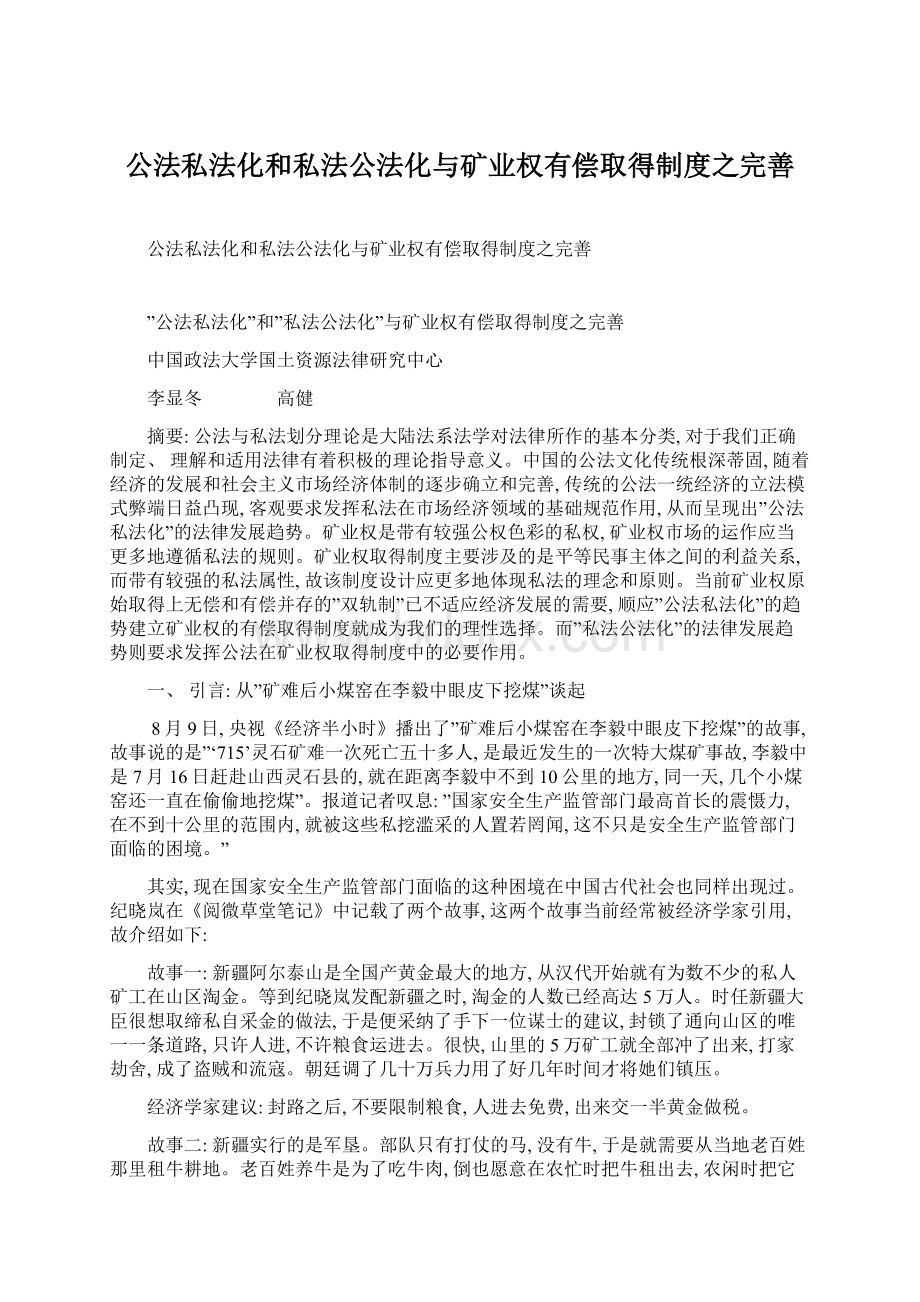 公法私法化和私法公法化与矿业权有偿取得制度之完善Word文档格式.docx