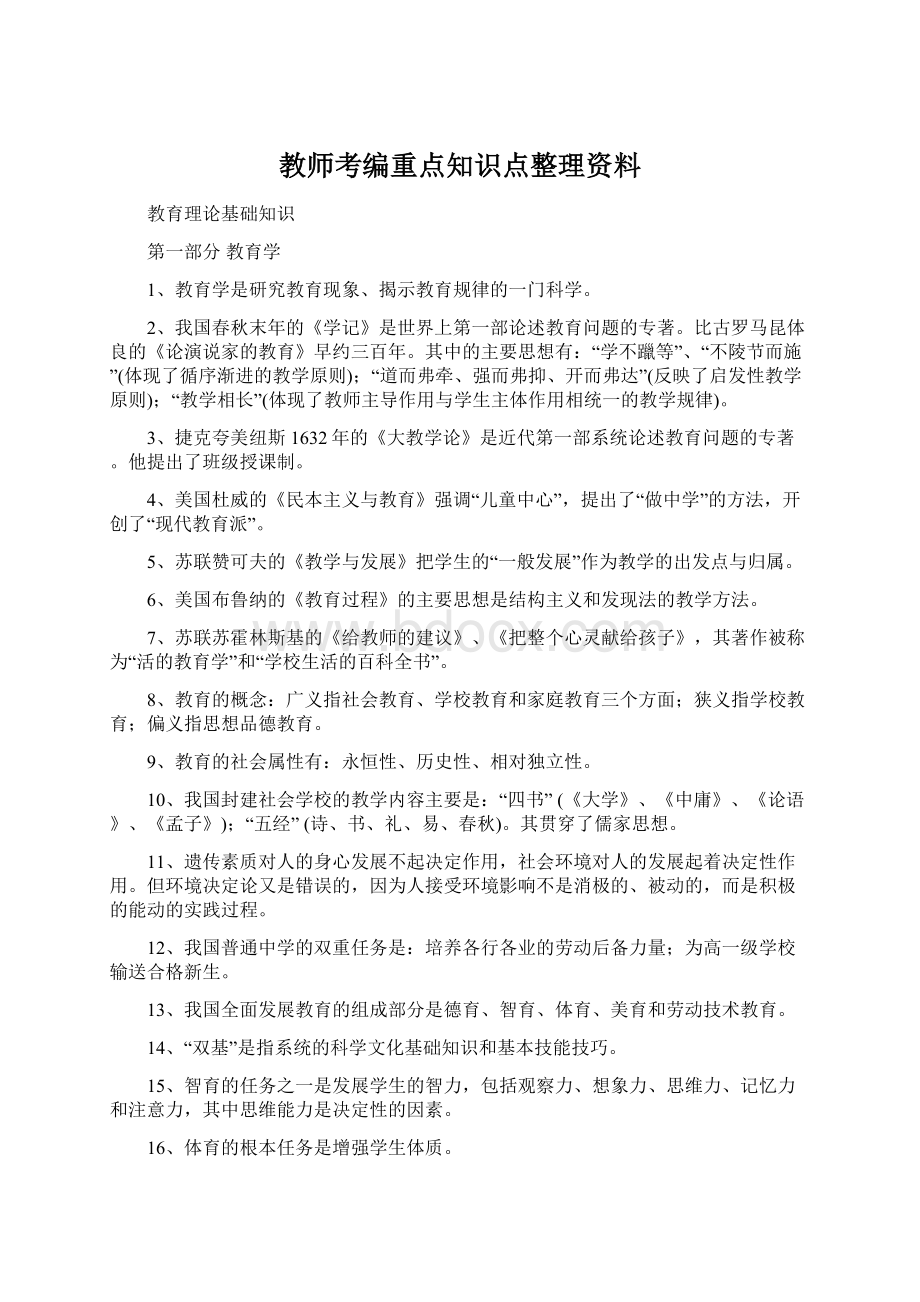 教师考编重点知识点整理资料Word格式.docx