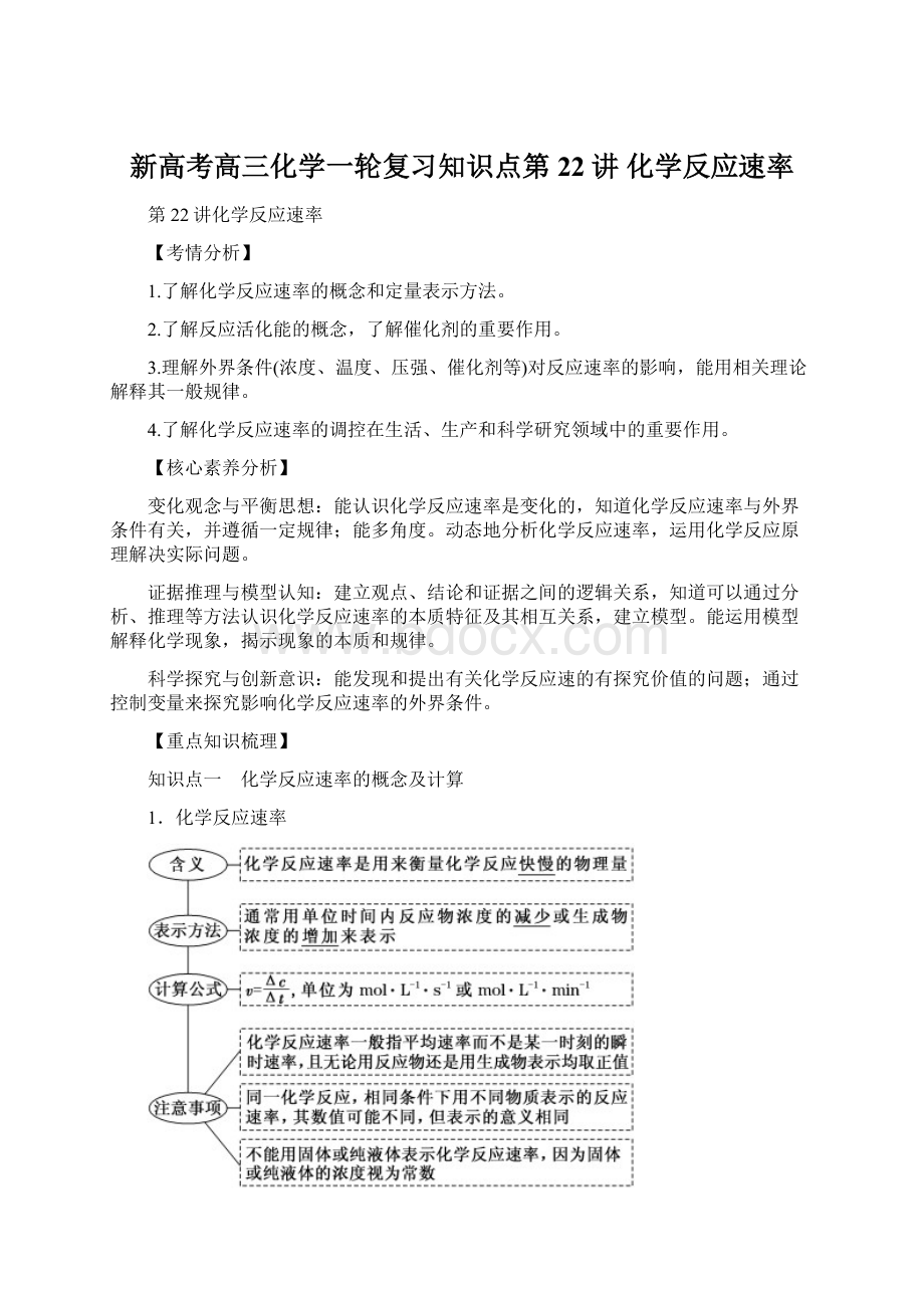 新高考高三化学一轮复习知识点第22讲 化学反应速率Word文件下载.docx_第1页