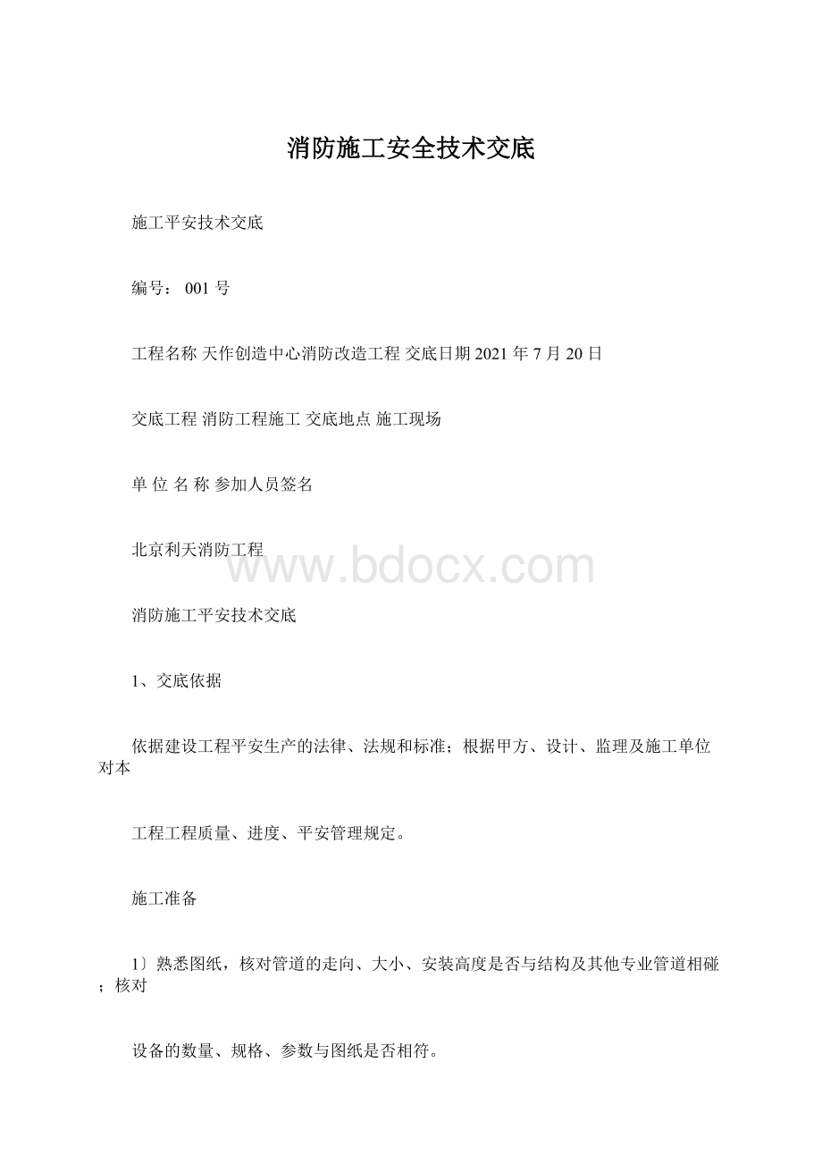 消防施工安全技术交底Word文档下载推荐.docx_第1页