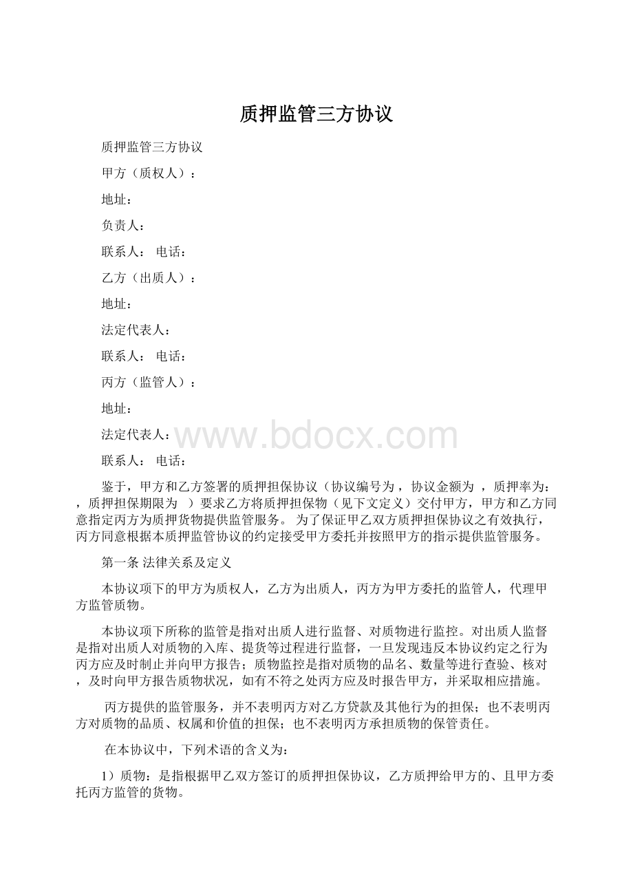 质押监管三方协议Word下载.docx