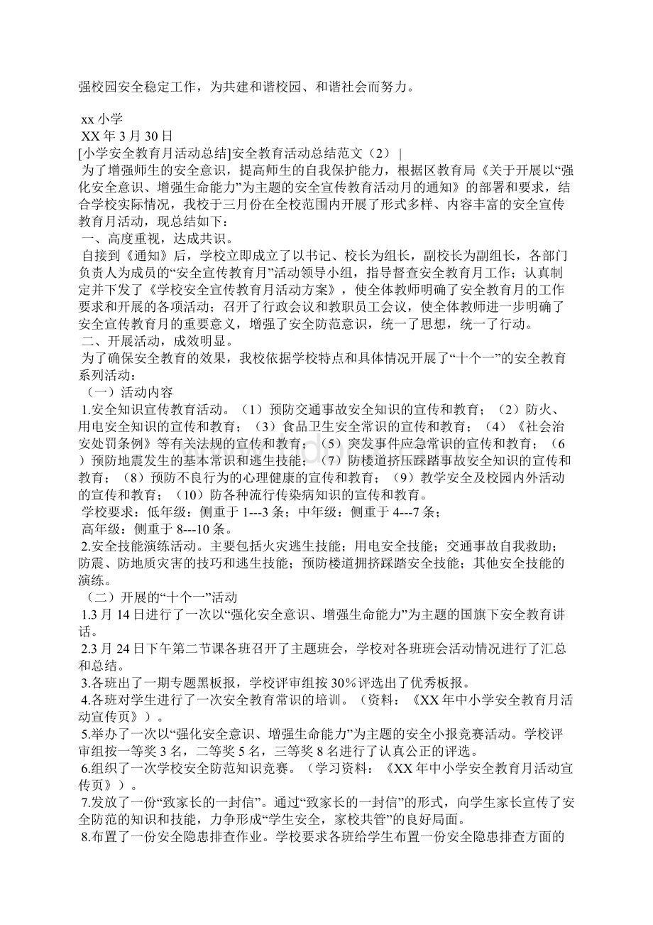 安全教育活动总结范文4篇.docx_第2页