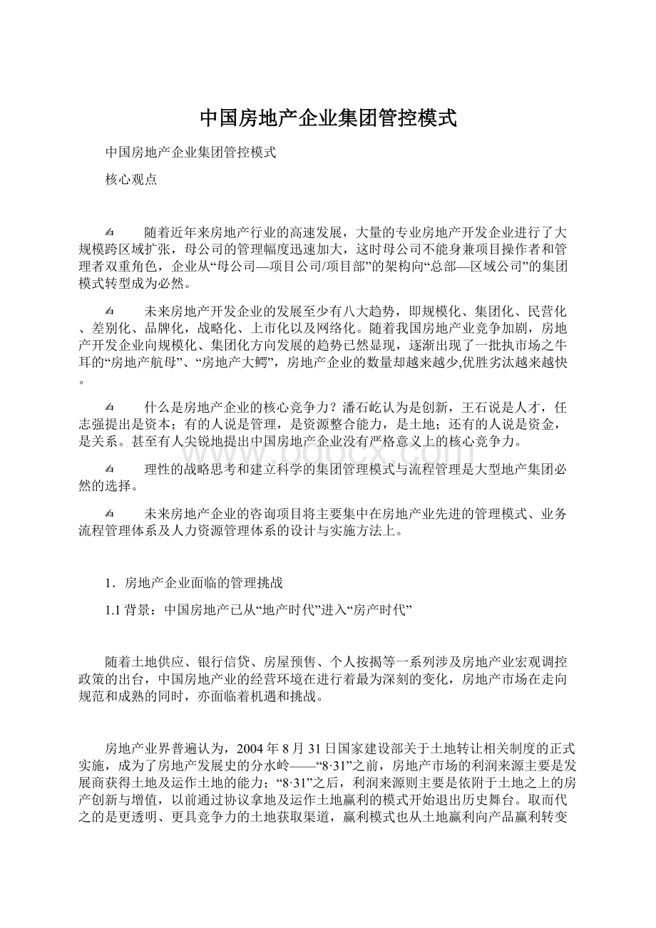 中国房地产企业集团管控模式.docx_第1页