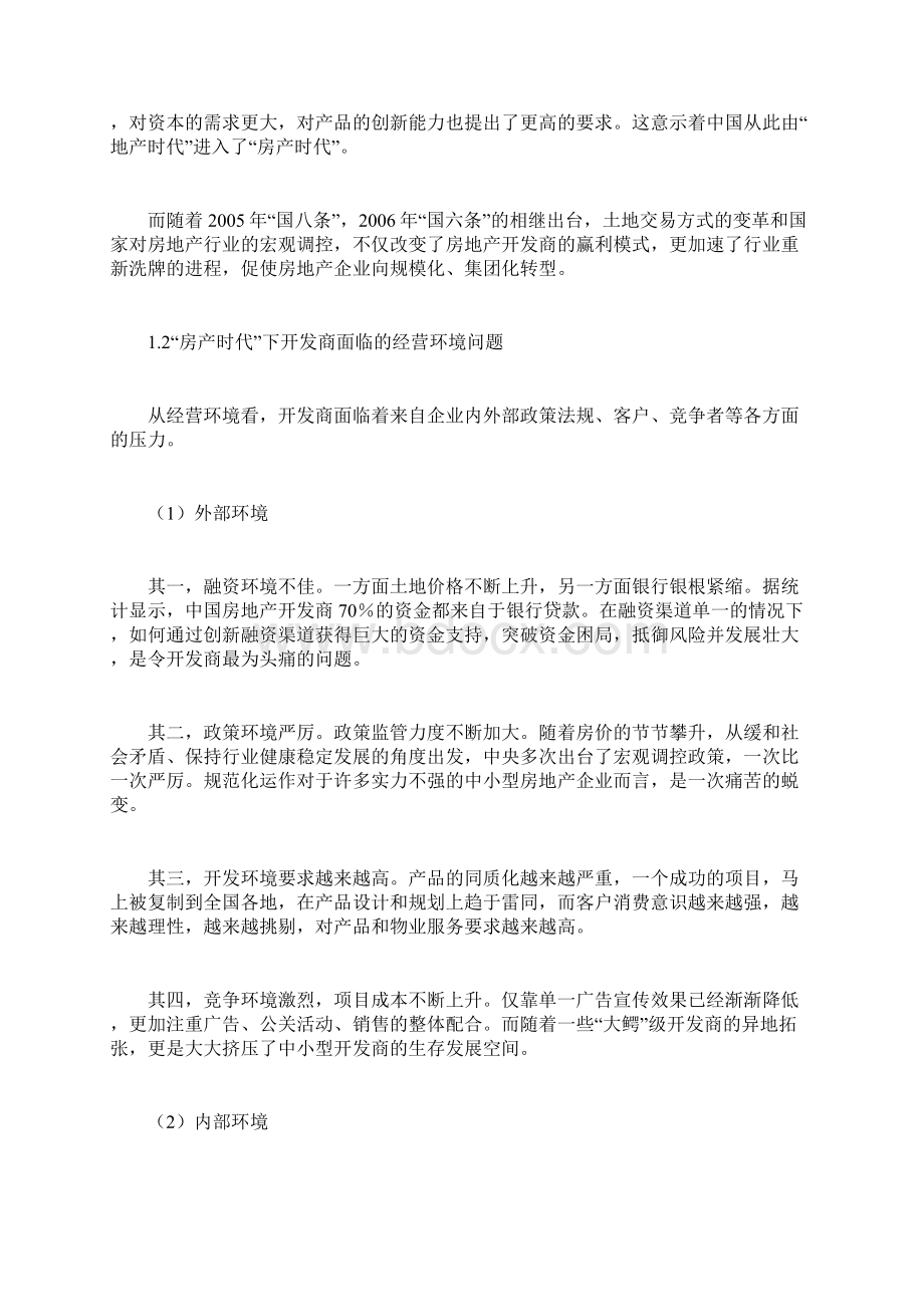 中国房地产企业集团管控模式.docx_第2页