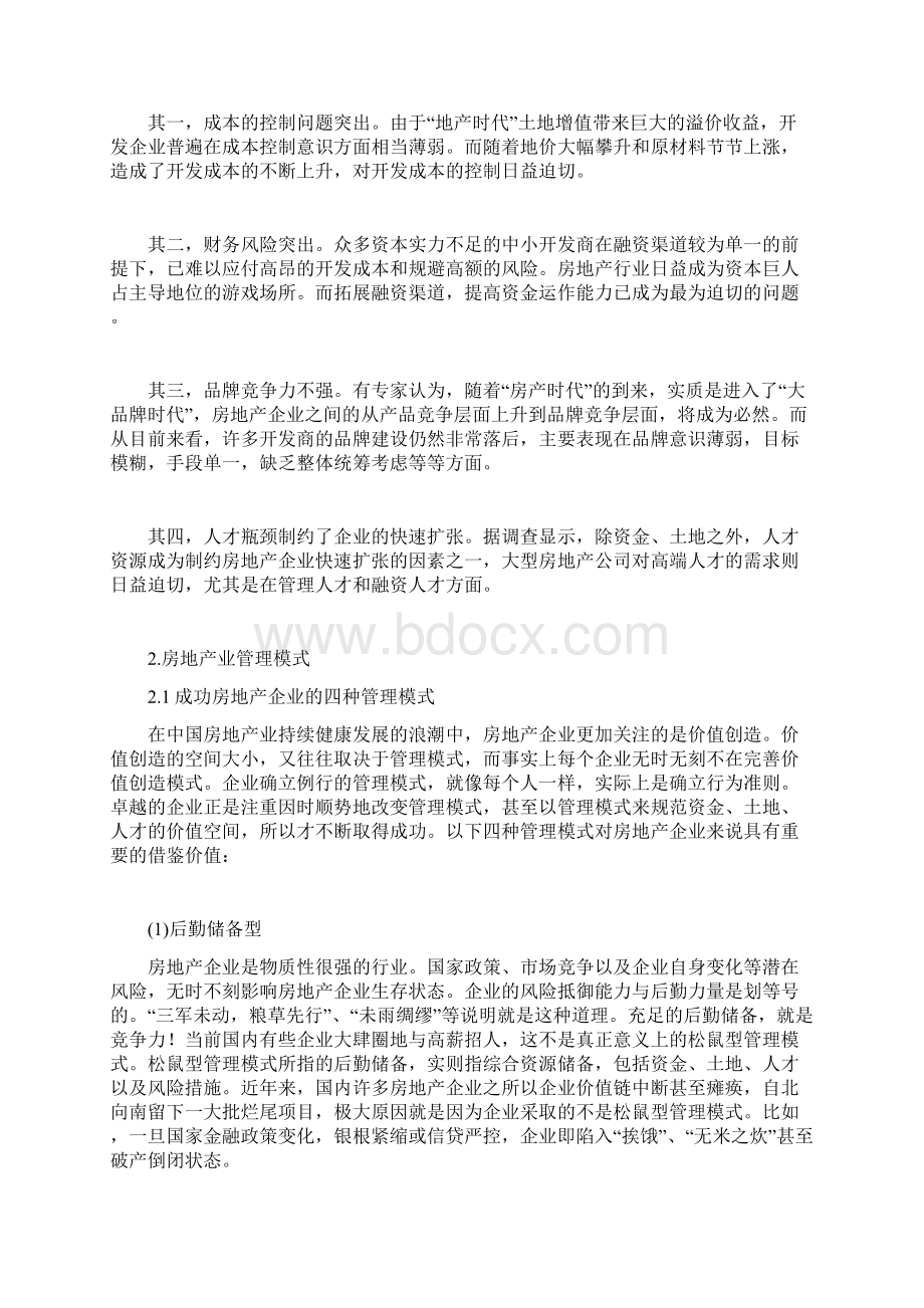 中国房地产企业集团管控模式.docx_第3页