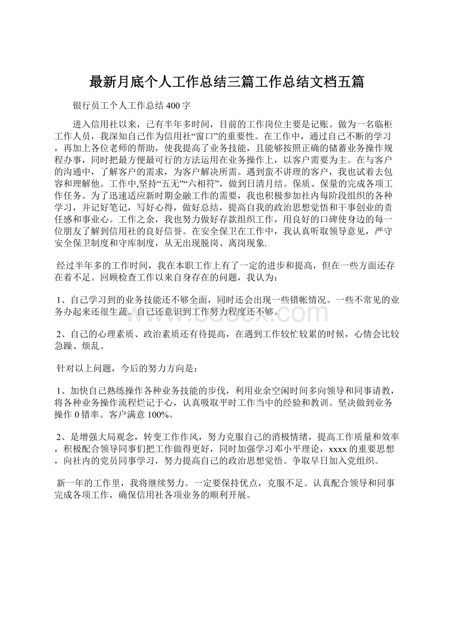 最新月底个人工作总结三篇工作总结文档五篇Word格式文档下载.docx