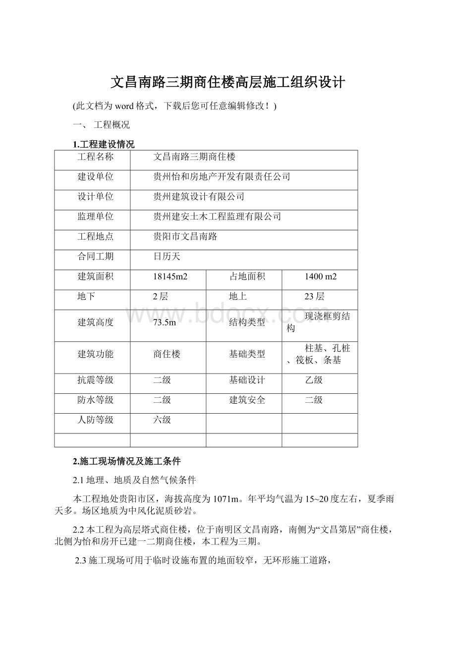 文昌南路三期商住楼高层施工组织设计文档格式.docx_第1页