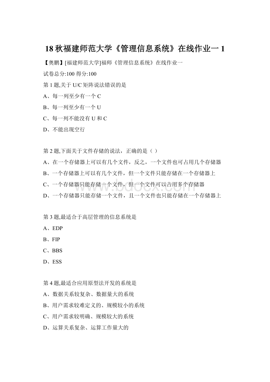 18秋福建师范大学《管理信息系统》在线作业一1Word格式文档下载.docx_第1页