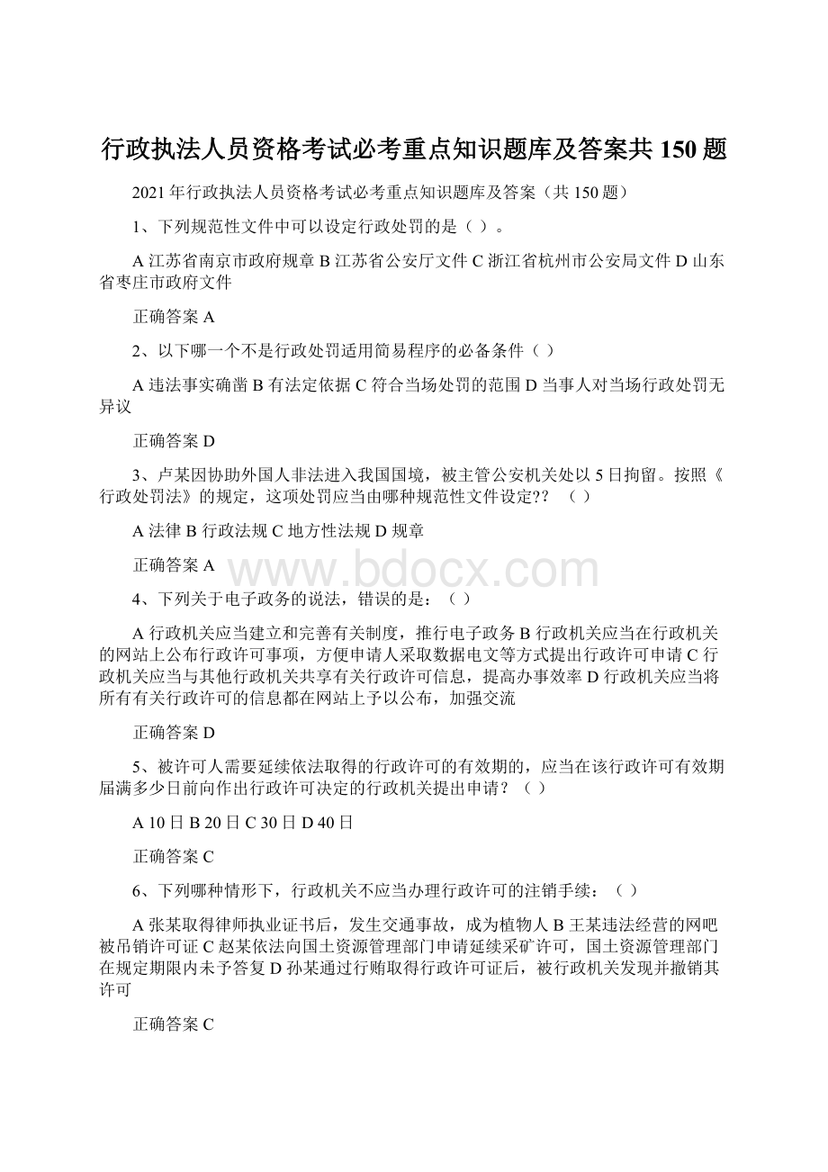 行政执法人员资格考试必考重点知识题库及答案共150题.docx