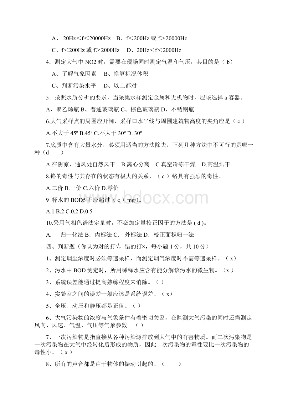 环境监测试题配答案Word文档格式.docx_第2页