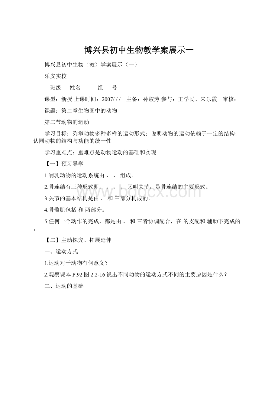 博兴县初中生物教学案展示一.docx_第1页