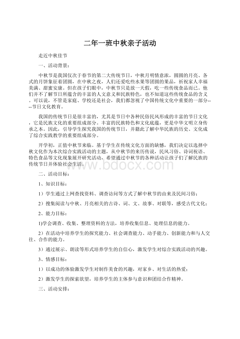 二年一班中秋亲子活动Word格式文档下载.docx