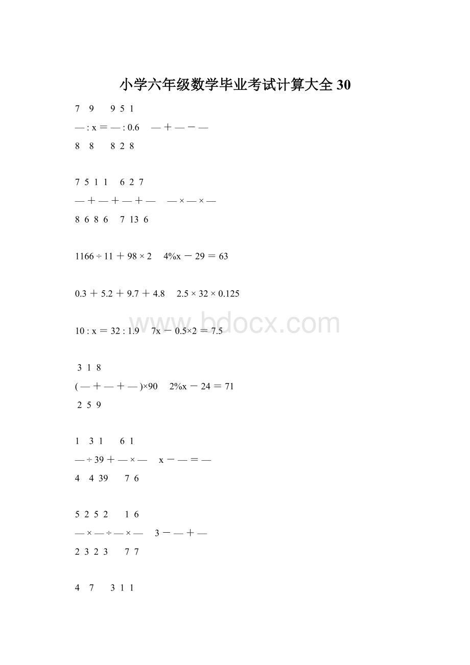 小学六年级数学毕业考试计算大全 30.docx