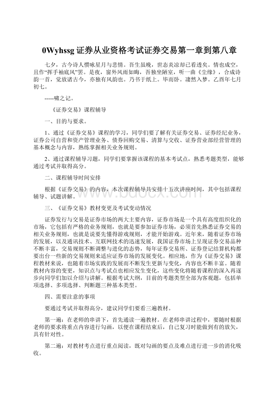 0Wyhssg证券从业资格考试证券交易第一章到第八章Word文档下载推荐.docx_第1页