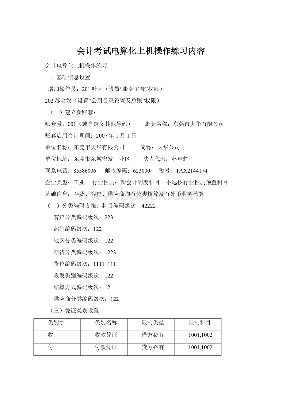 会计考试电算化上机操作练习内容Word格式文档下载.docx_第1页