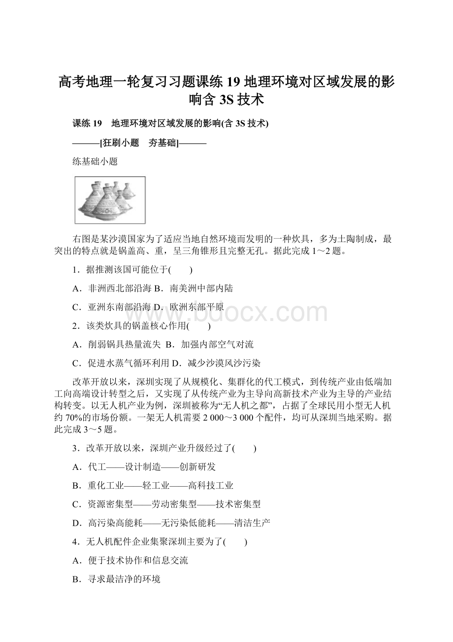 高考地理一轮复习习题课练19 地理环境对区域发展的影响含3S技术Word格式.docx