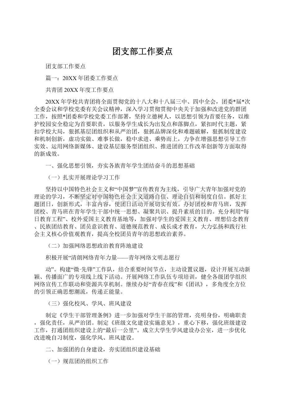 团支部工作要点Word格式文档下载.docx