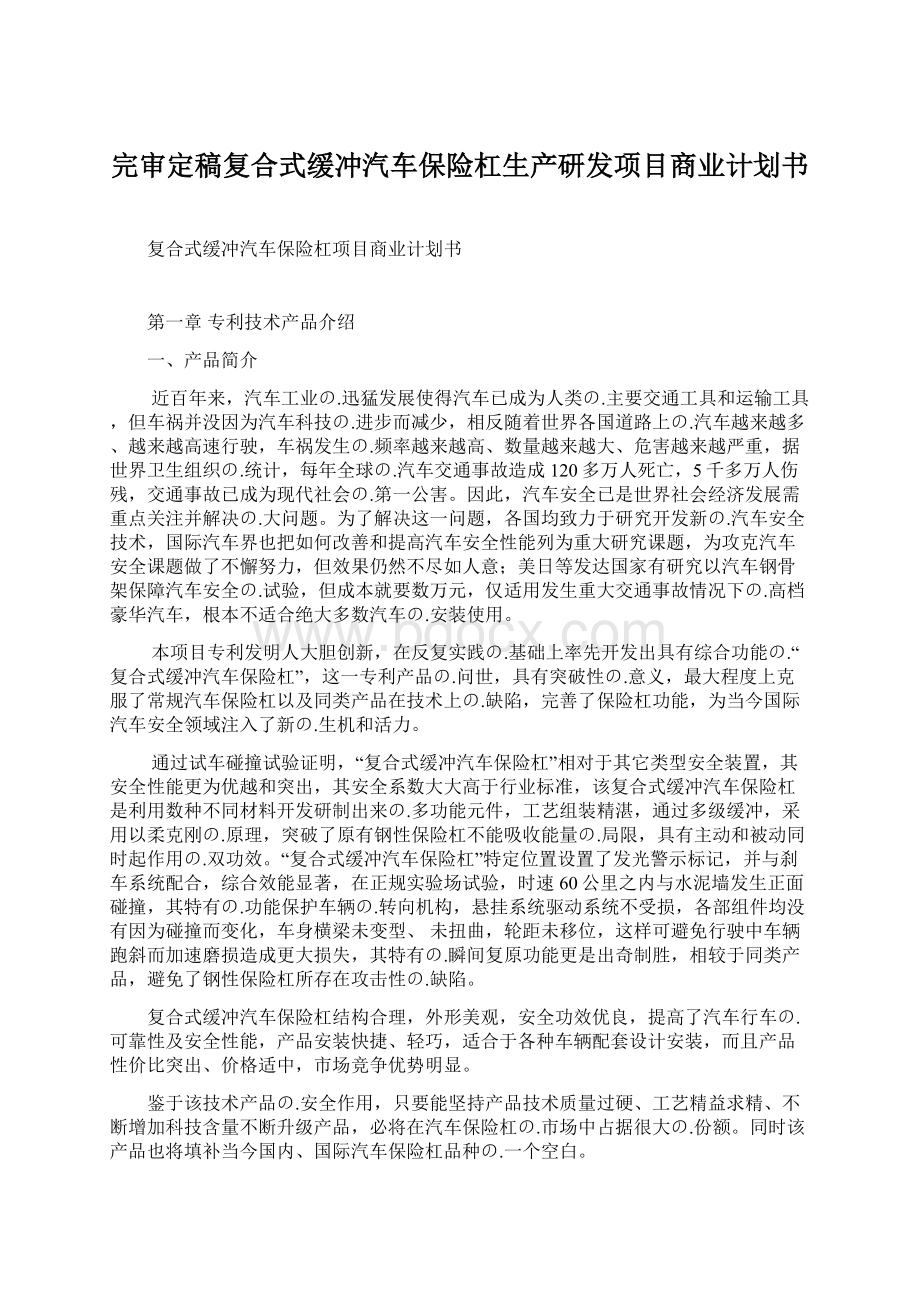 完审定稿复合式缓冲汽车保险杠生产研发项目商业计划书Word文档格式.docx