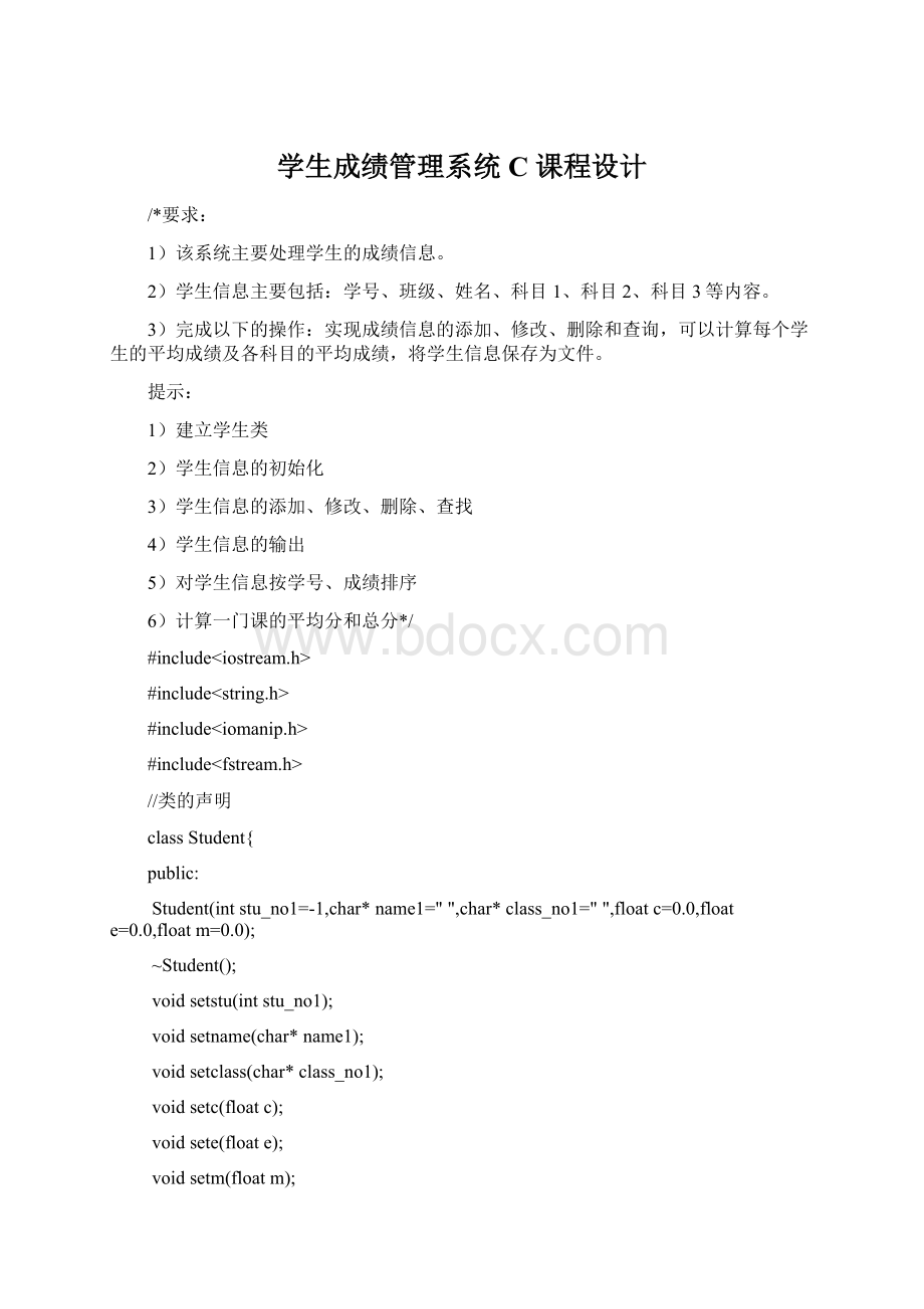 学生成绩管理系统C课程设计.docx_第1页