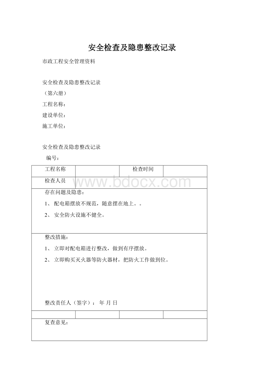 安全检查及隐患整改记录.docx