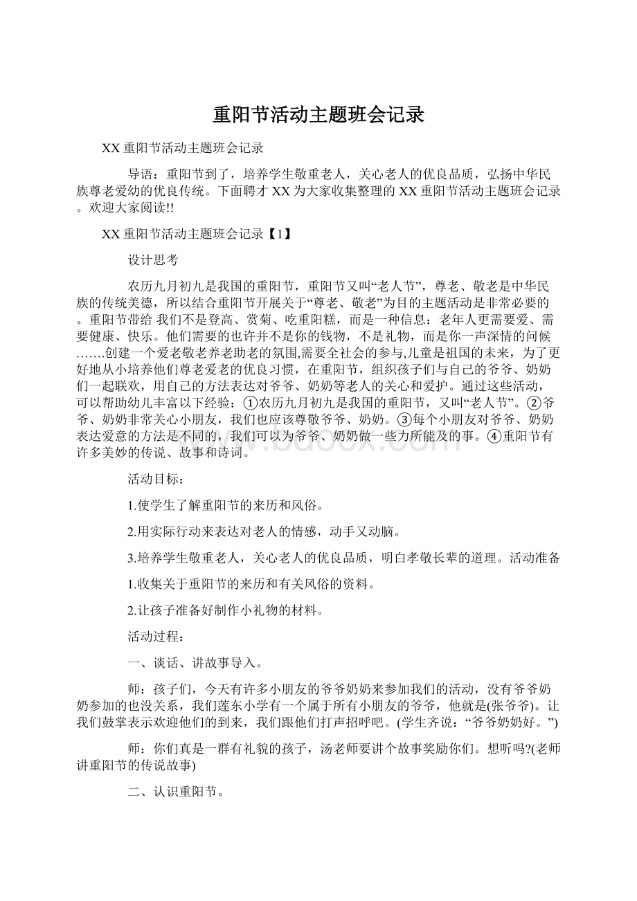 重阳节活动主题班会记录Word文档下载推荐.docx