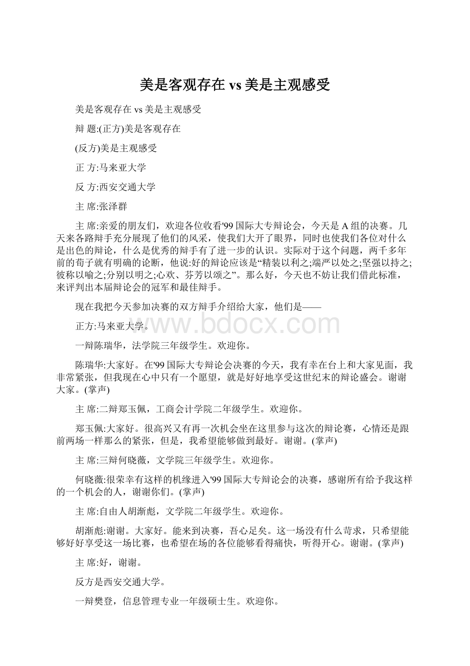 美是客观存在vs美是主观感受文档格式.docx_第1页