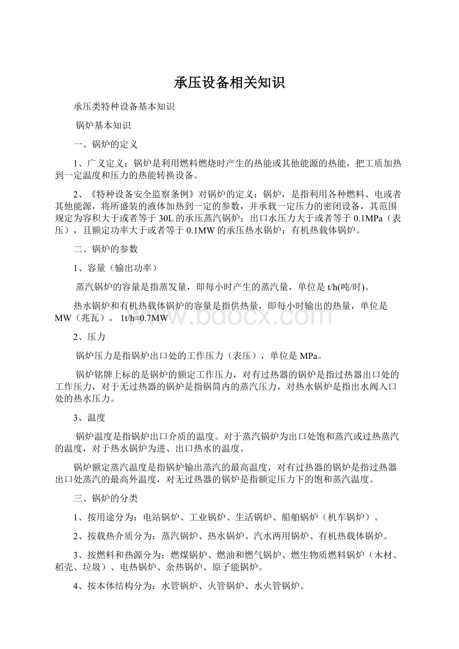 承压设备相关知识Word文档下载推荐.docx