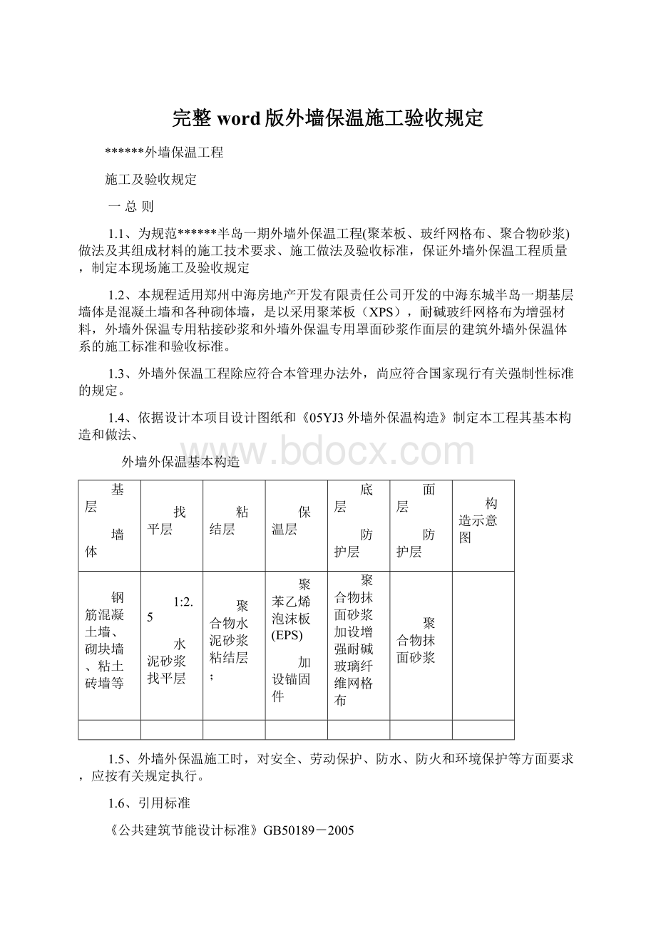 完整word版外墙保温施工验收规定.docx