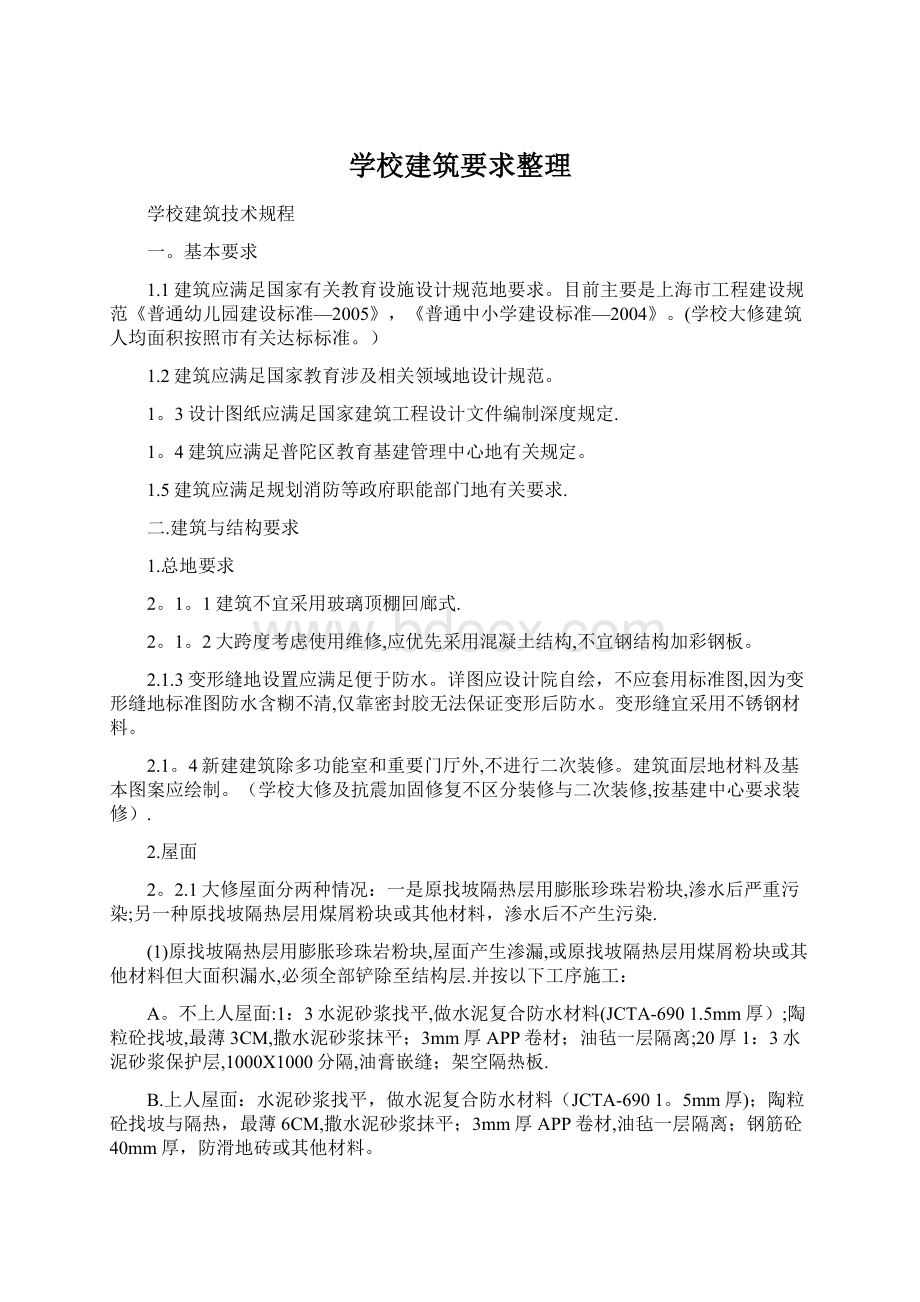 学校建筑要求整理.docx