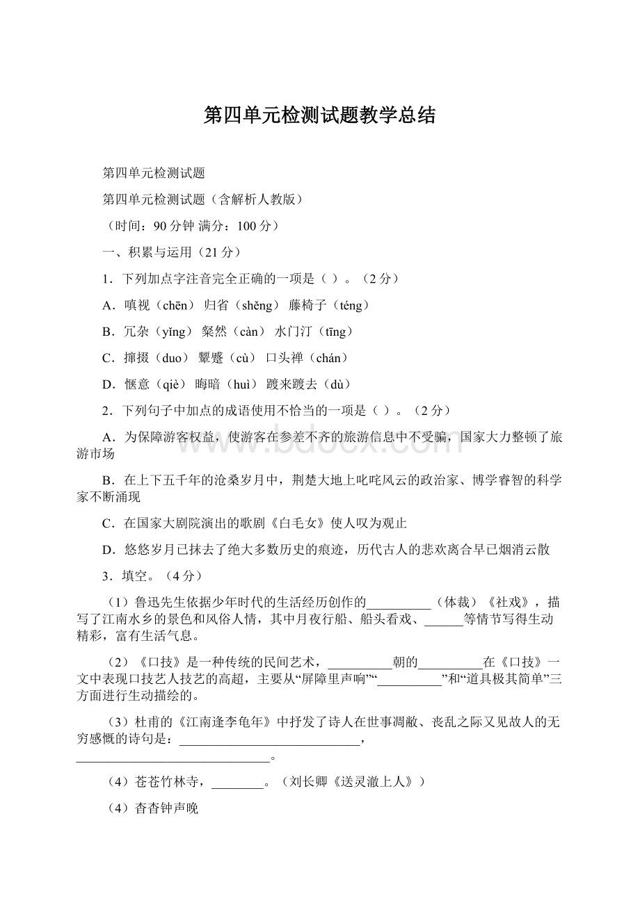 第四单元检测试题教学总结.docx