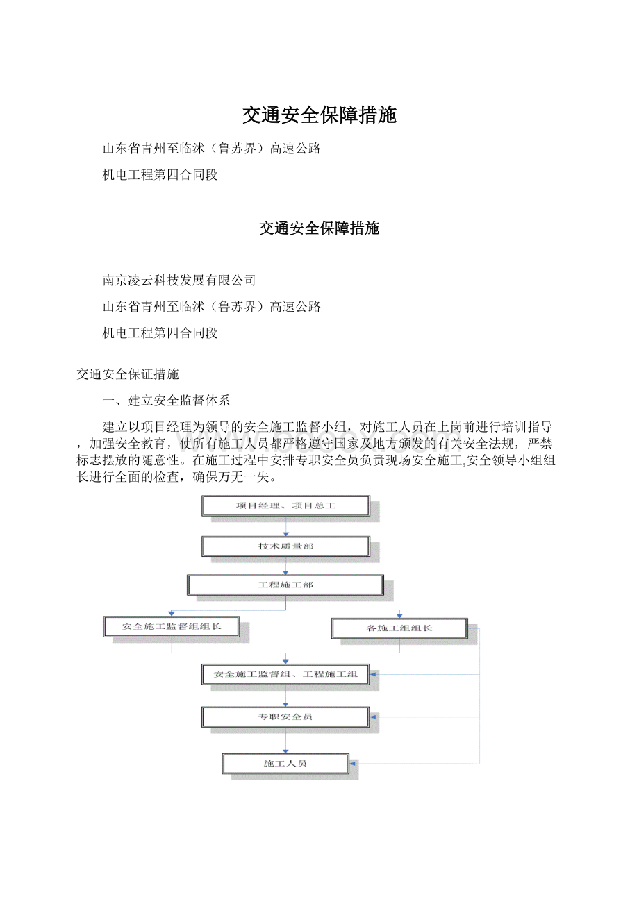 交通安全保障措施Word下载.docx_第1页