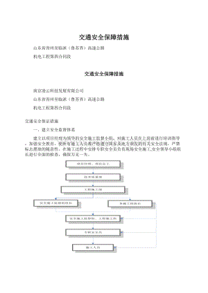 交通安全保障措施.docx