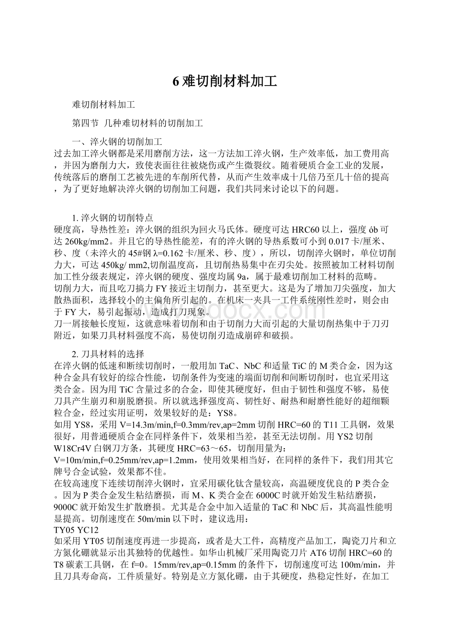 6难切削材料加工Word文档下载推荐.docx