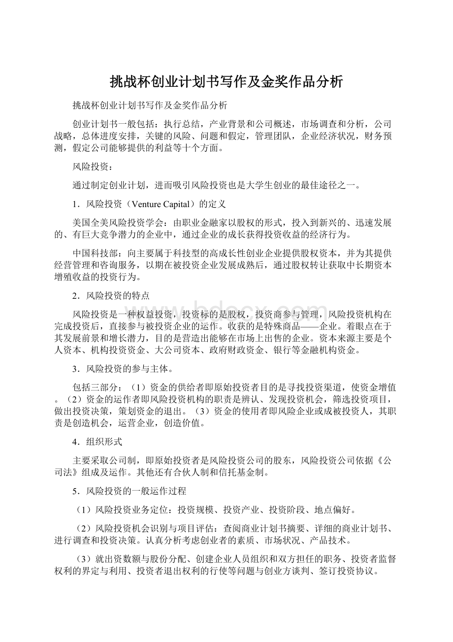 挑战杯创业计划书写作及金奖作品分析Word文档格式.docx