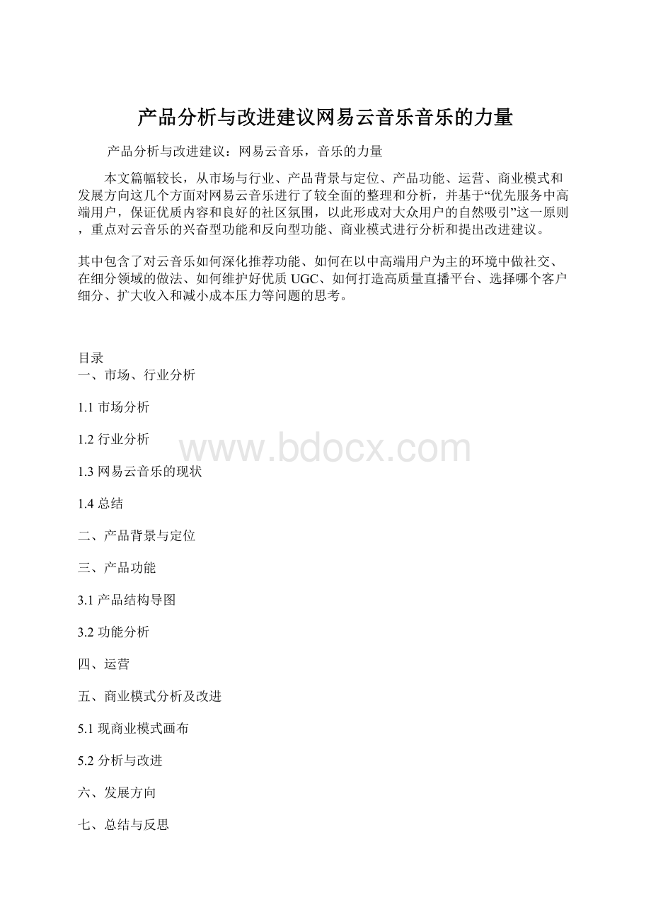 产品分析与改进建议网易云音乐音乐的力量.docx_第1页