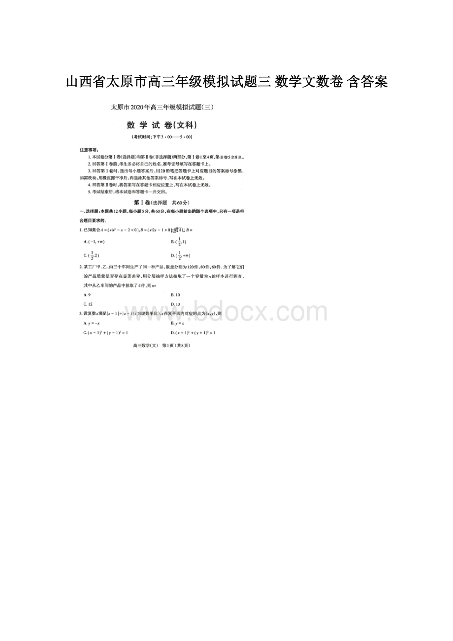 山西省太原市高三年级模拟试题三 数学文数卷 含答案Word格式.docx_第1页