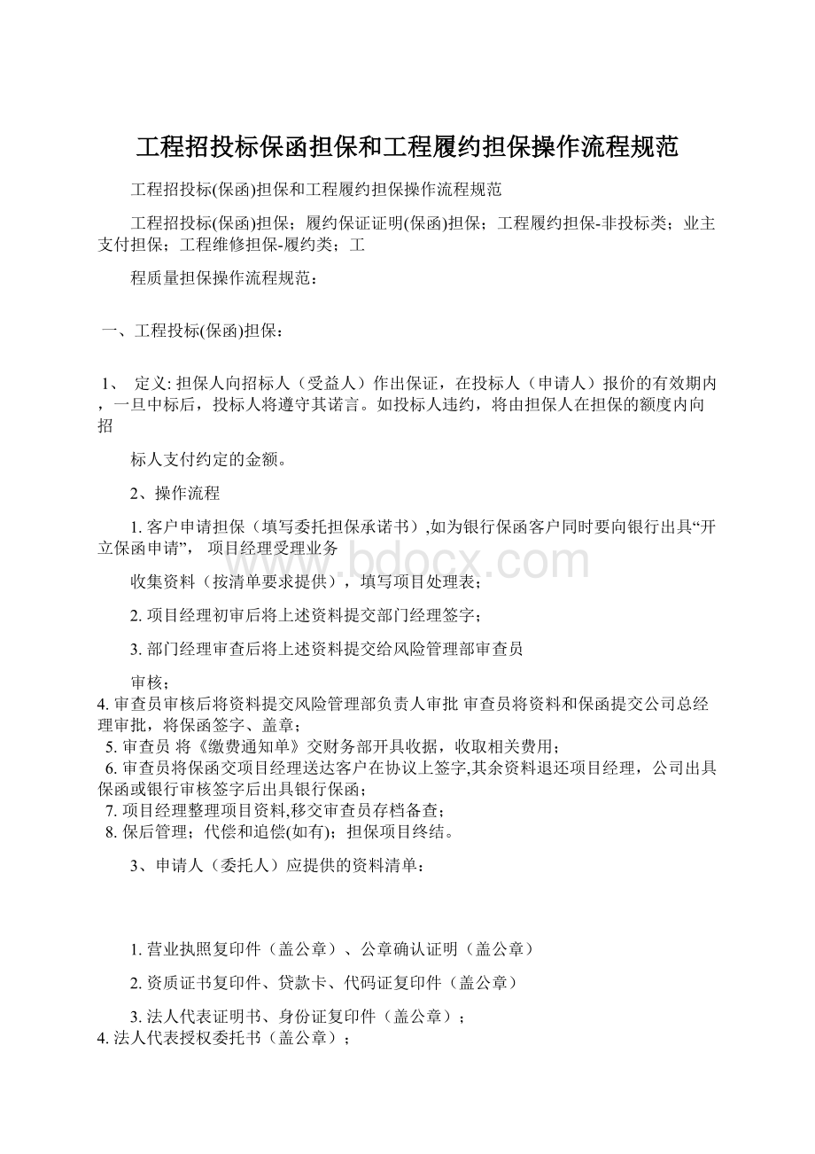 工程招投标保函担保和工程履约担保操作流程规范.docx