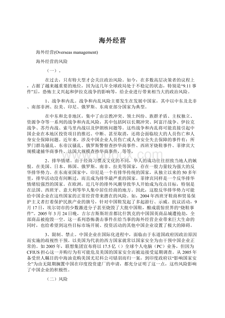 海外经营Word文档格式.docx_第1页