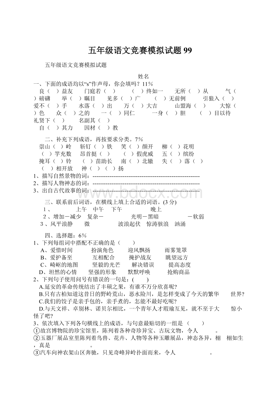 五年级语文竞赛模拟试题99Word文档下载推荐.docx_第1页