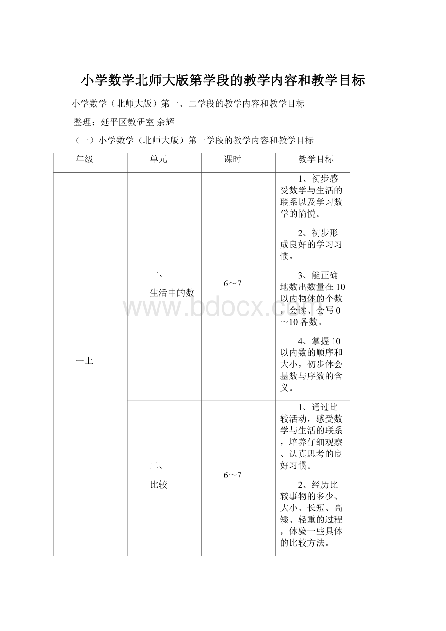 小学数学北师大版第学段的教学内容和教学目标.docx