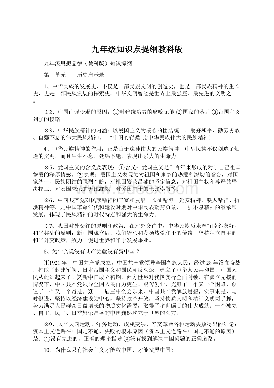 九年级知识点提纲教科版Word下载.docx_第1页